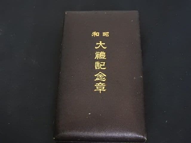昭和　大禮記念章　M１４６３