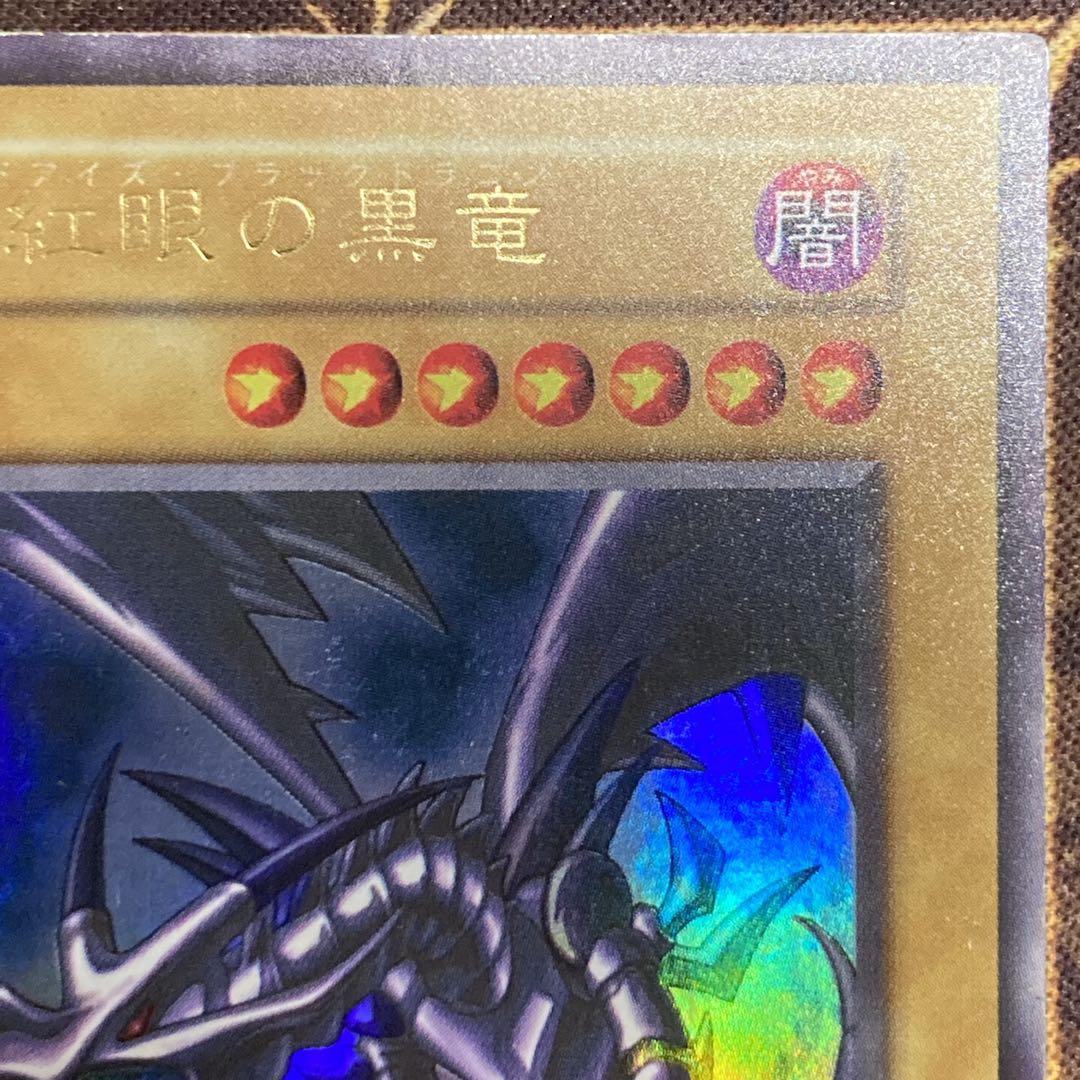 昼*陽様 【300円〜】 美品級 1999年 真紅眼の黒竜 初期 vol.3 ウ