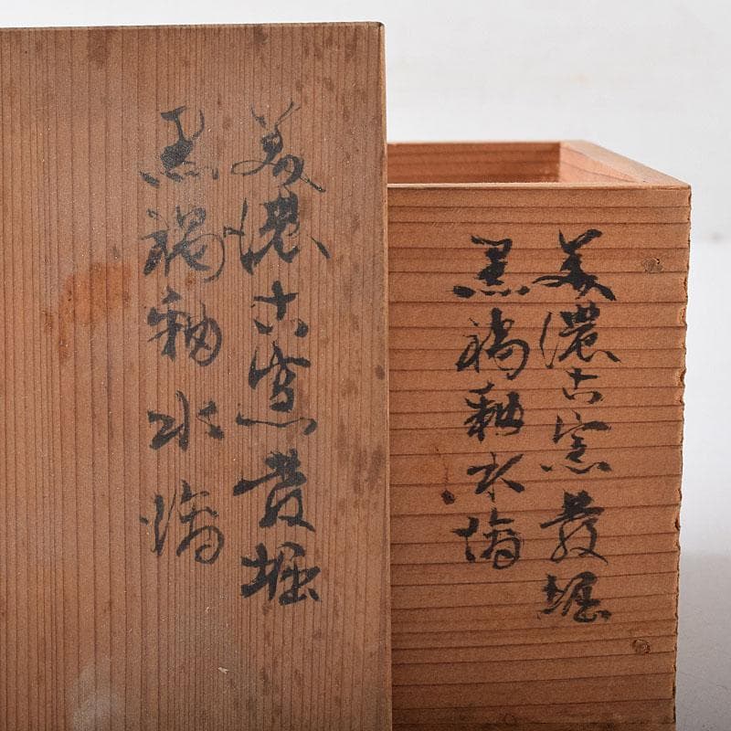 美濃古窯　黒褐釉　水滴　時代箱　V　R8278