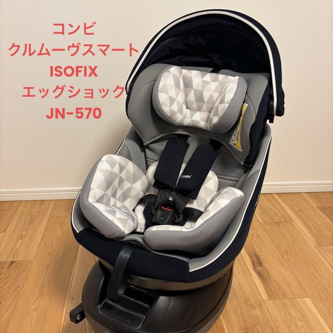 【週末限定お値引き中】コンビ クルムーヴスマートISOFIX エッグショック