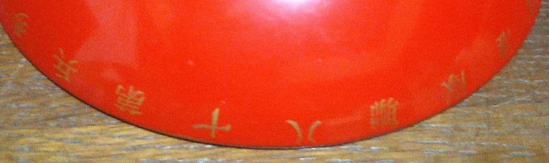 【大日本帝国陸軍】歩兵第十八聯隊准士官下士官團・昭和十一年凱旋記念盃　五三桐　漆