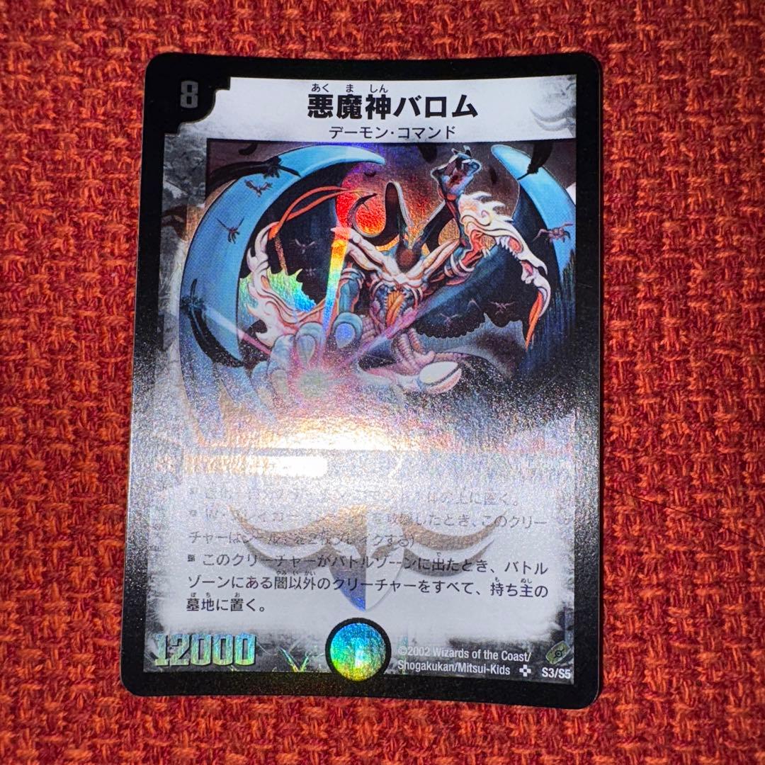 デュエマ　悪魔神バロム　初期