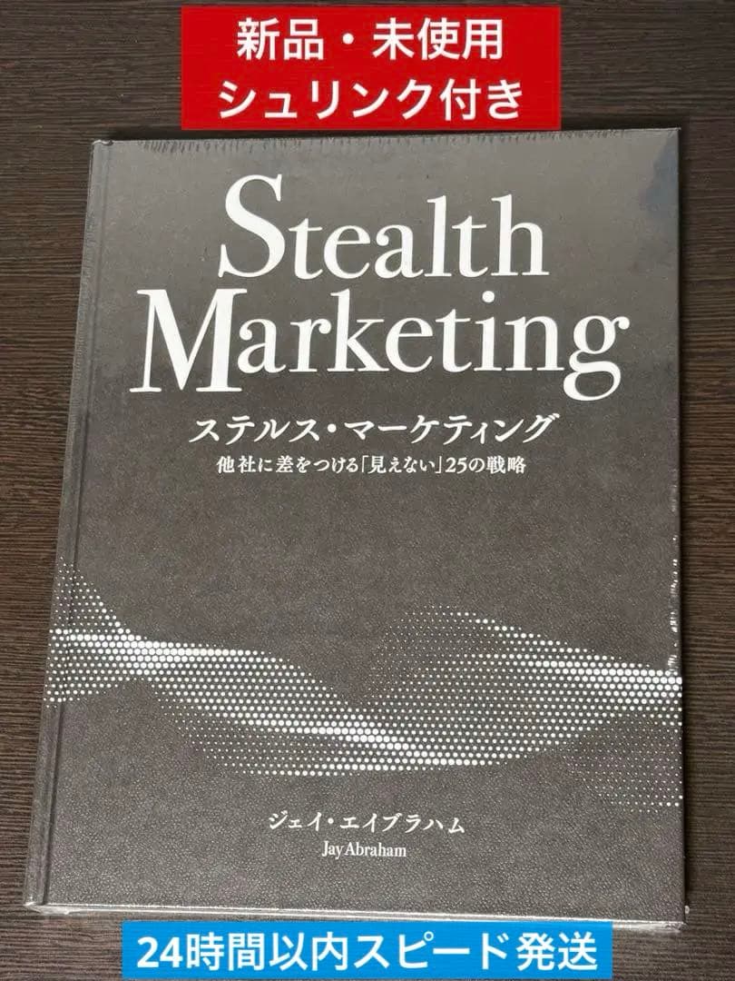 ミス【新品未使用】ステルス・マーケティング ジェイ・エイブラハム