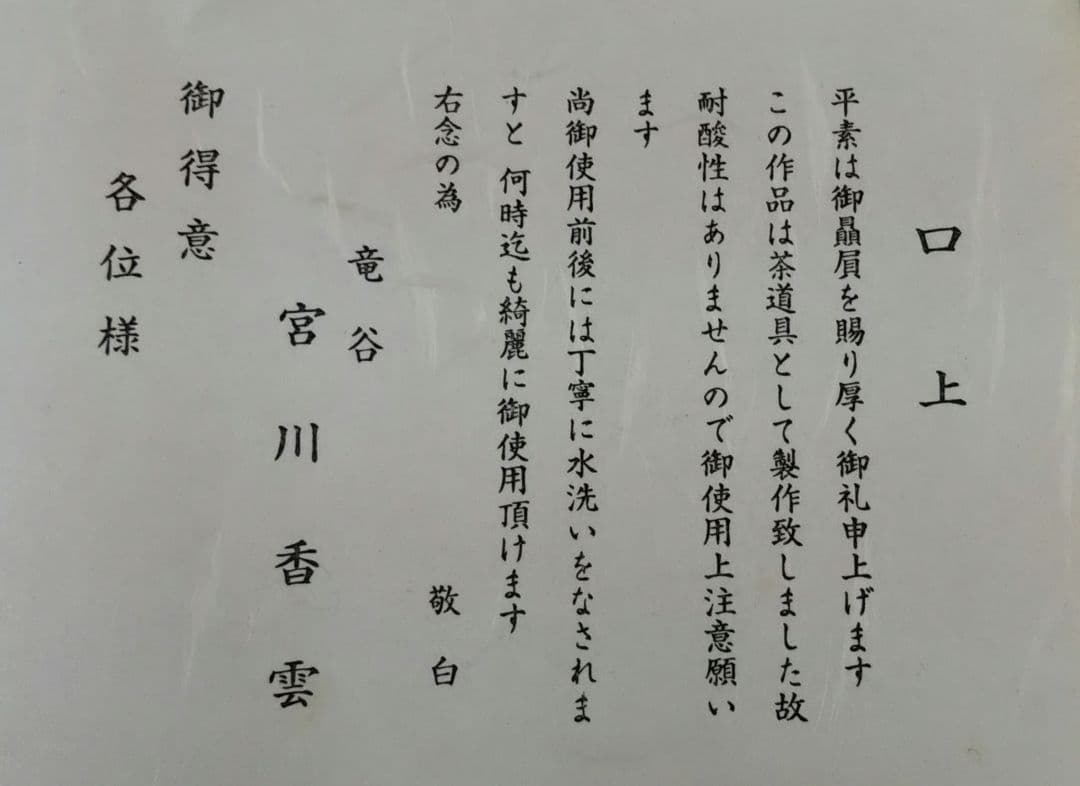 茶道具 茶碗 仁清 水仙 竜谷窯 宮川香雲 裏千家 鵬雲斎 千宗室 千玄室 箱書