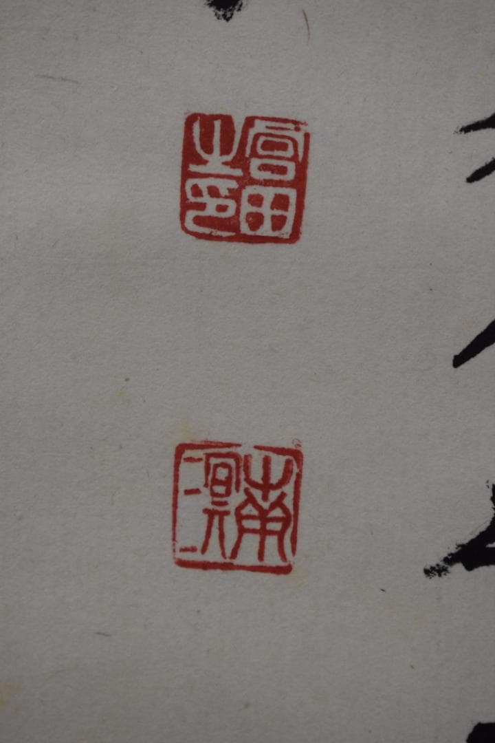 富田南溟/天地玄宇宙洪荒・・・・/四言古詩/掛軸☆宝船☆Y-555　JM