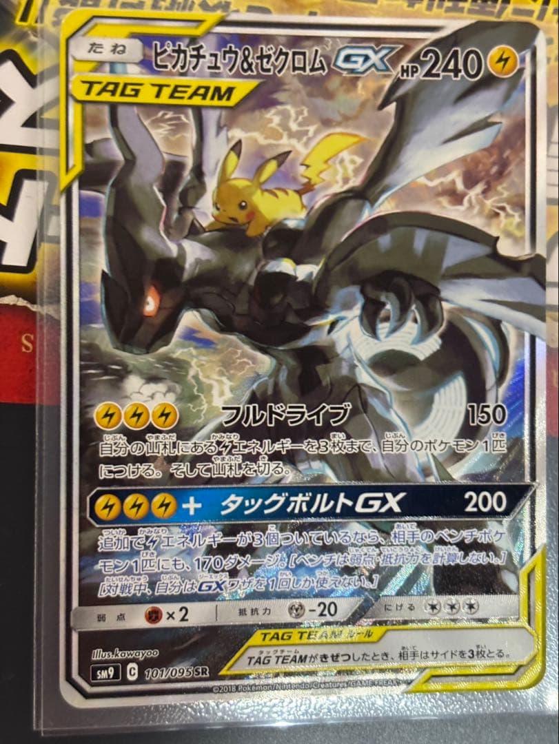 ポケモンカード【タッグボルト】ピカチュウ＆ゼクロムGX SR