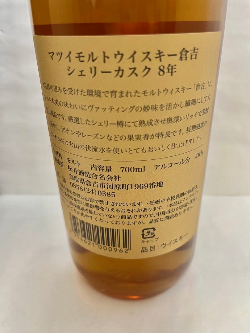 【新品】終売品　倉吉　8年　シェリーカスク　ウイスキー