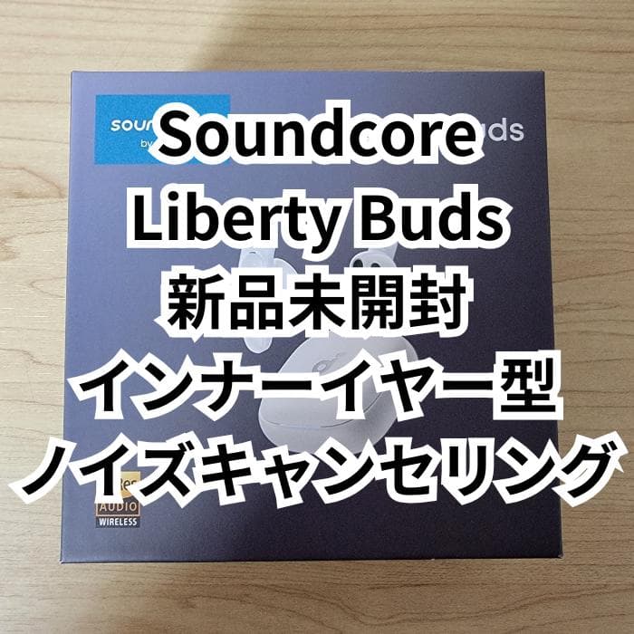 【ほぼ新品】Anker Soundcore Liberty Buds