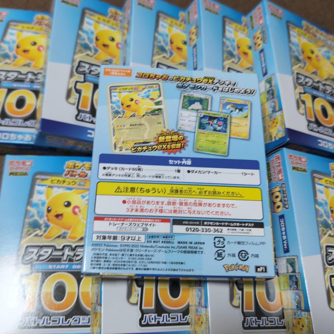 ポケモンカード スタートデッキ100 10個セットコロちゃおバージョン