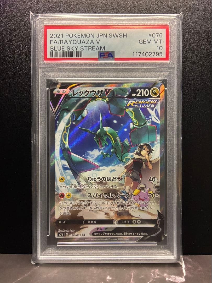 PSA10 レックウザV SR 076/067