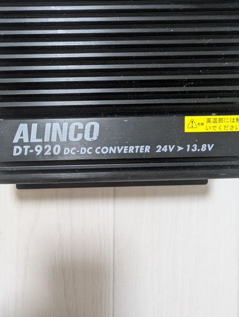 ALINCO DT-920 DC-DCコンバーター 24V-13.8V