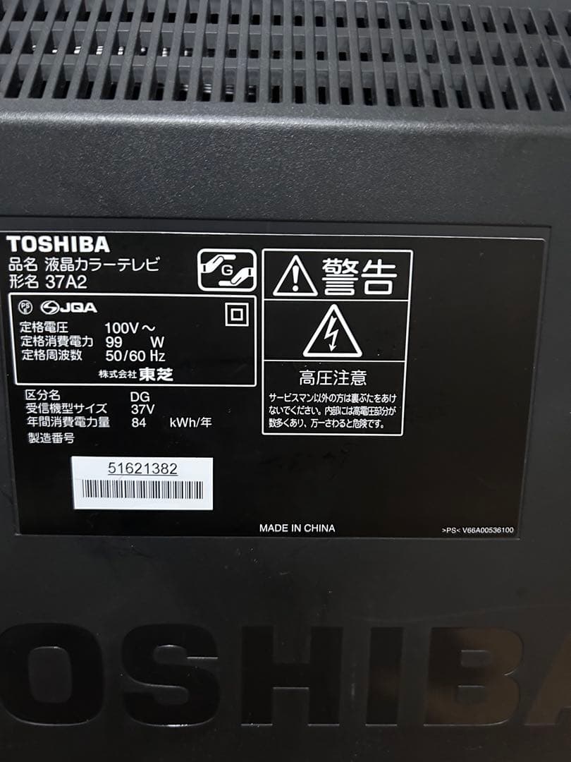 REGZA 37インチ 液晶テレビ 37A2 地デジ