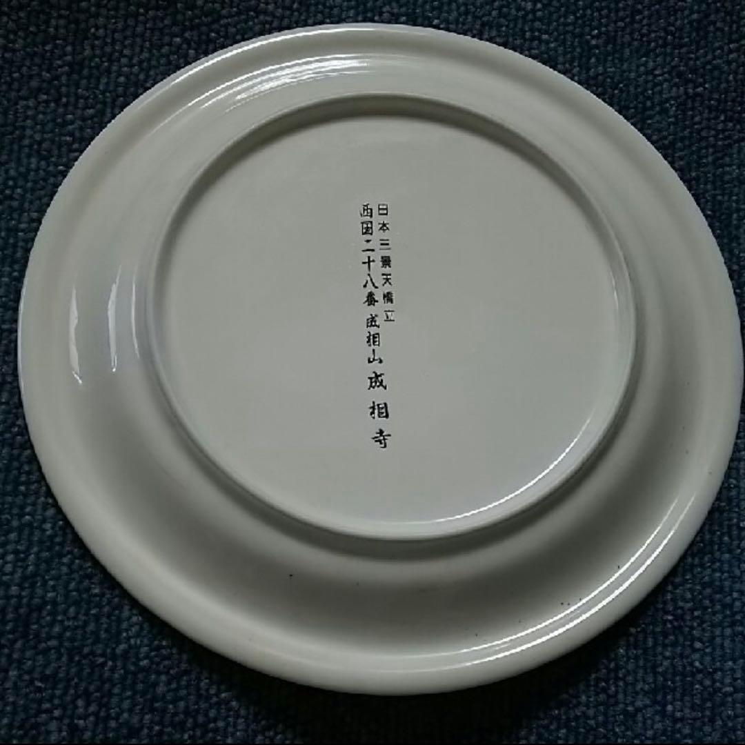 ①☆希少限定記念ノベルティーお皿成相山成相寺 日本三景天橋立 西国二十八番