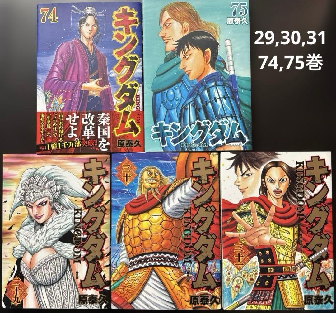 【中古】キングダム1巻から20巻+29,30,31,74,75巻の25冊セット