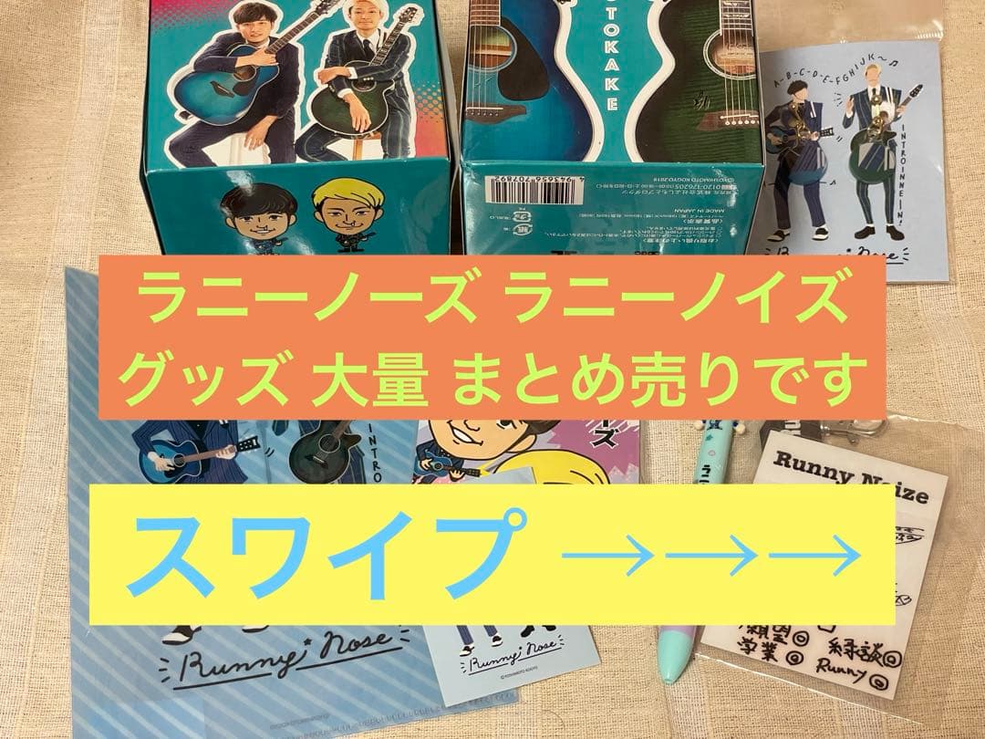 ラニーノーズ ラニーノイズ グッズ まとめ売り