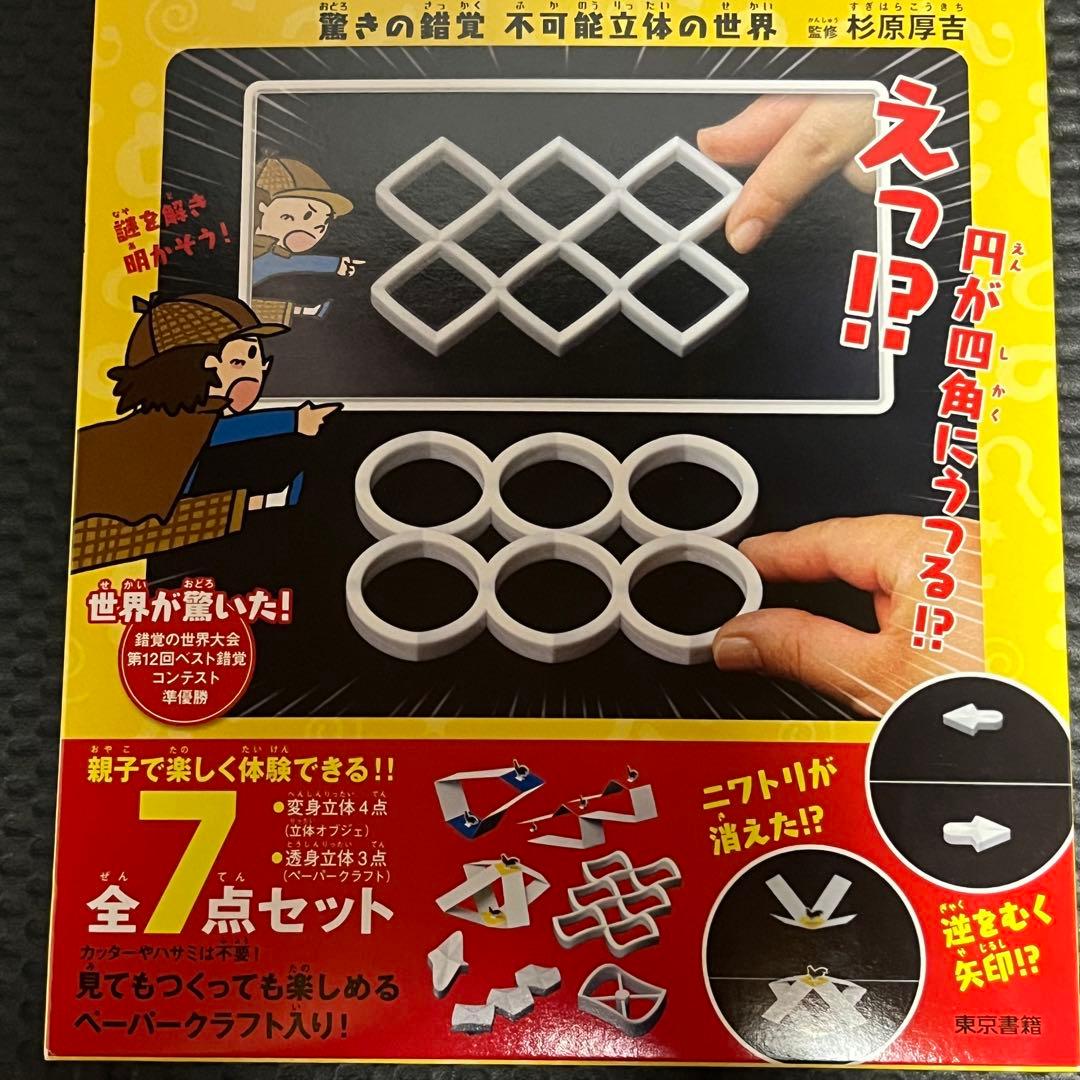 鏡で変身！？ふしぎ立体セット　全7点セット