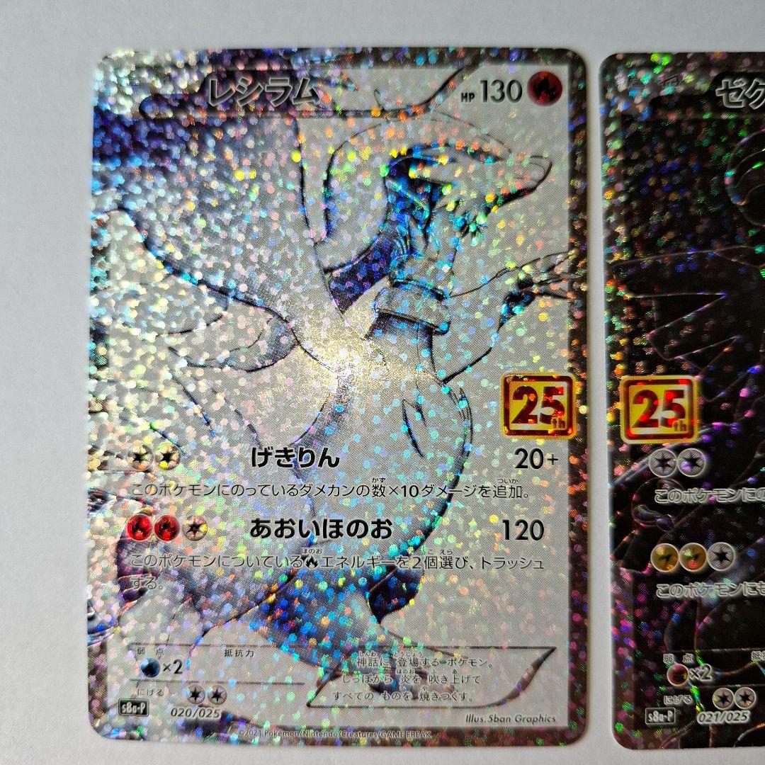 レシラム ゼクロム 25周年記念カードセット