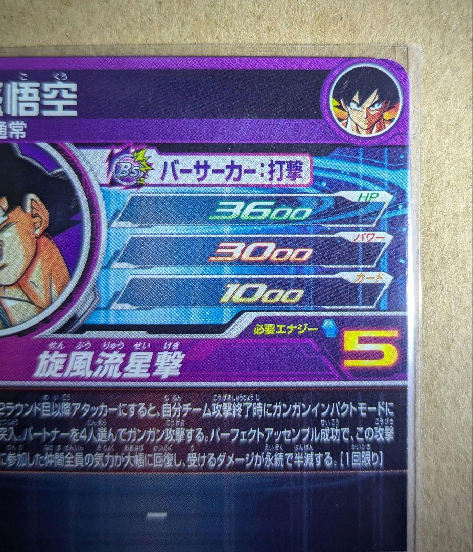 bm11-asec　パラレル　孫悟空　バイバイ悟空