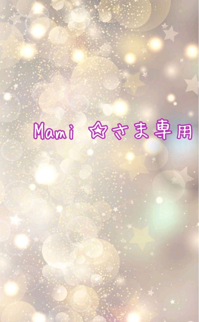 Mami ☆さま専用です