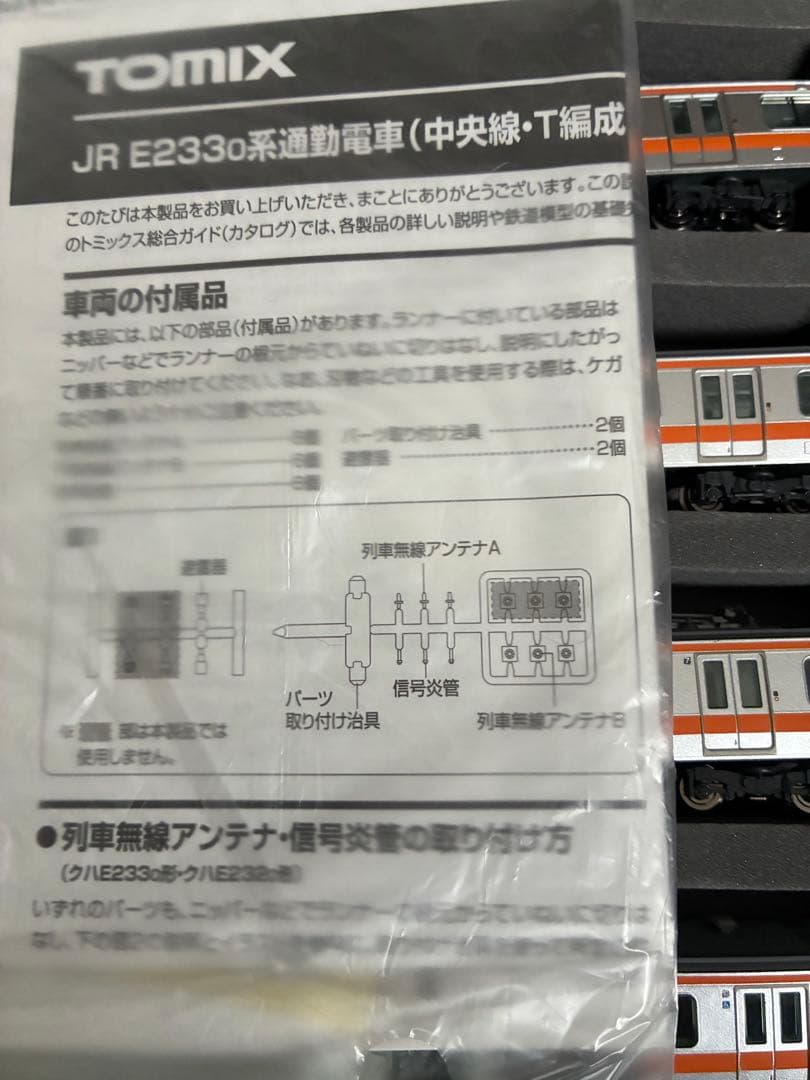 TOMIX 92338 中央線　E233