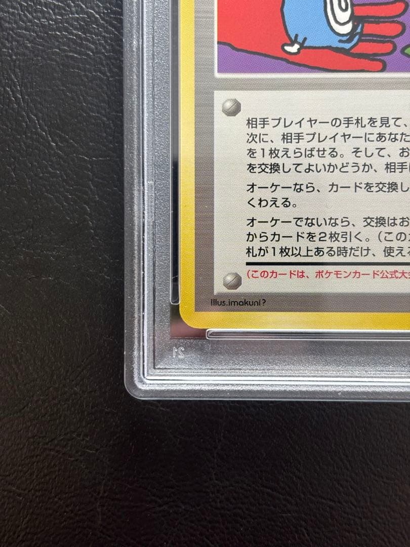 【PSA8】とかえっこプリーズ！ 旧裏