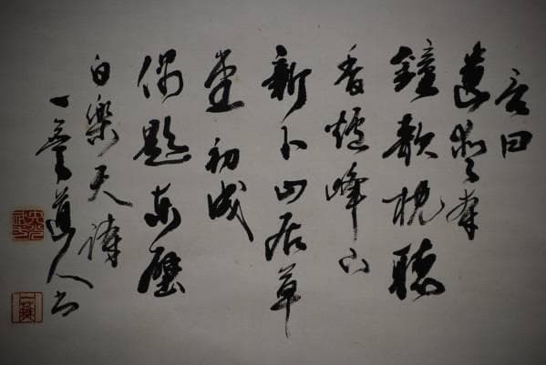 真作/穴光武士/鐘/布袋屋掛軸HC-321