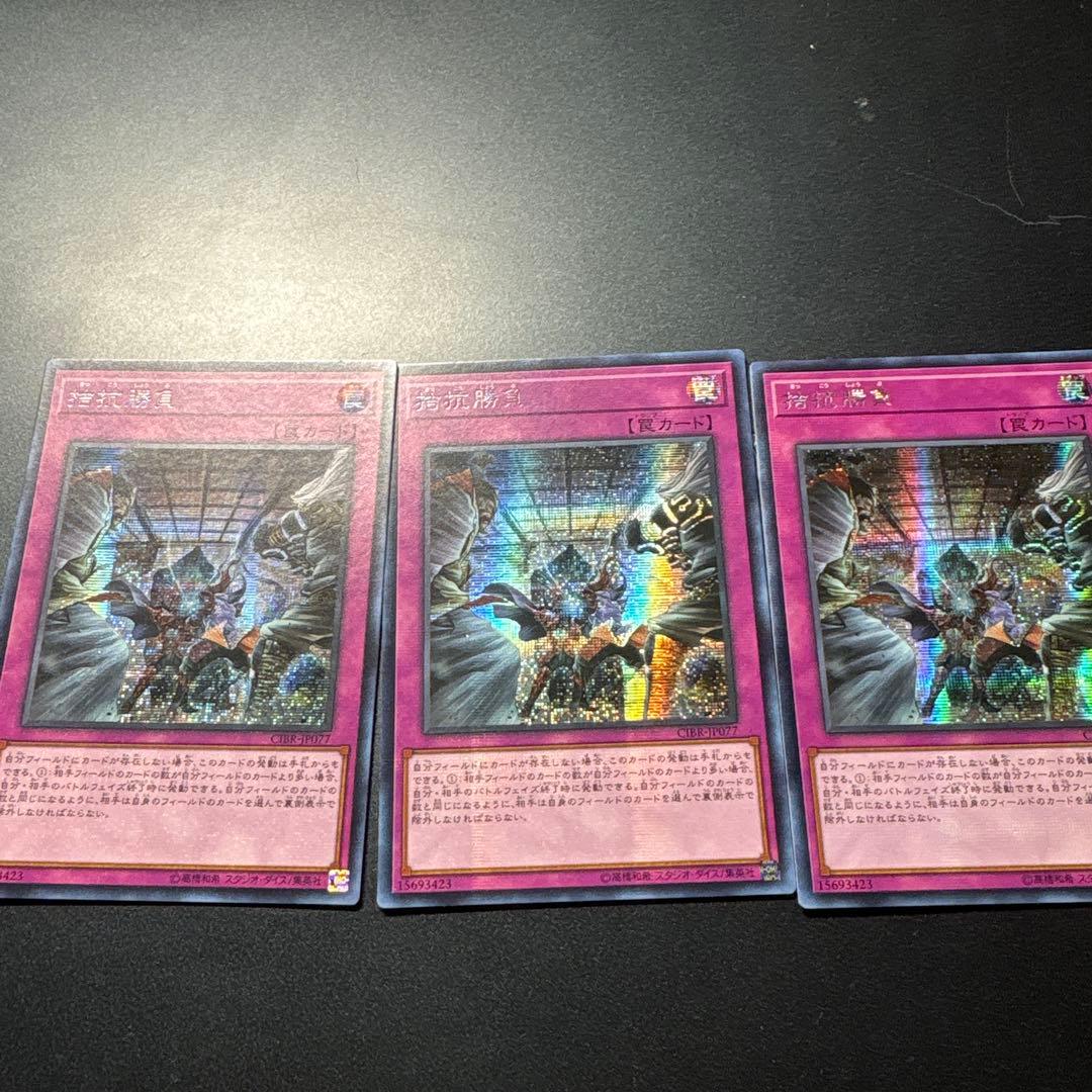 遊戯王 拮抗勝負　CIBR-JP077 3枚セット アジアシク