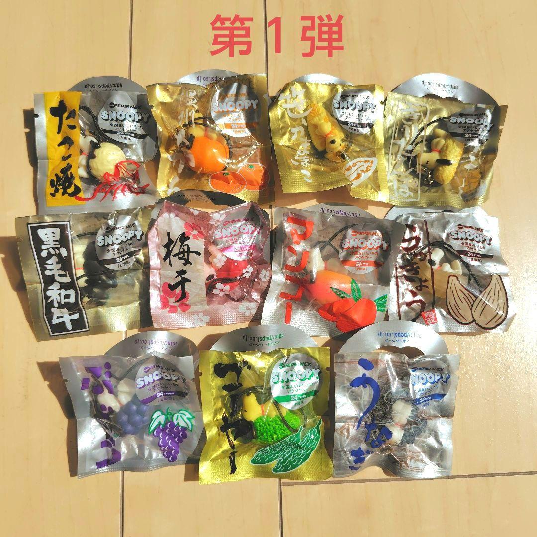 計３４個 第１弾 第２弾★ペプシ×スヌーピー★全国おいしいものアクセサリー