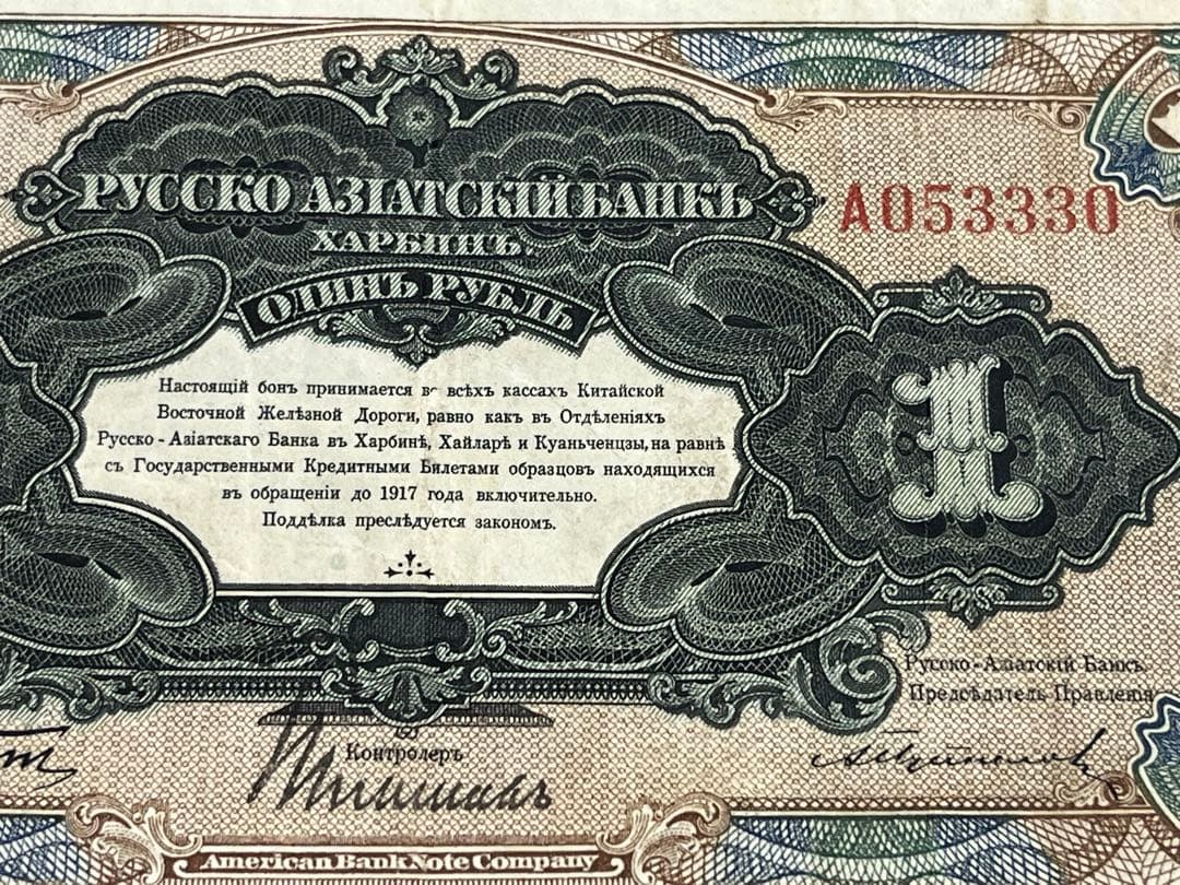 外国旧紙幣　旧ロシア・(中国清) アジア銀行 1ルーブル　古紙幣　商品説明必読