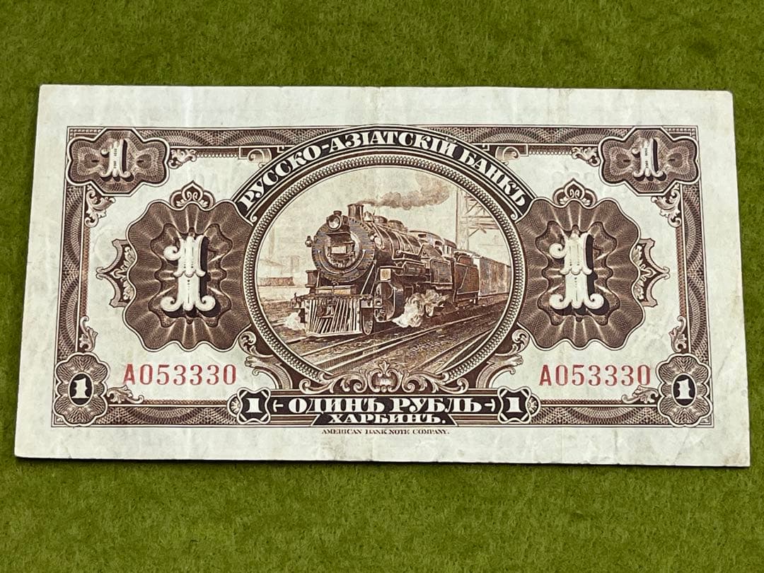 外国旧紙幣　旧ロシア・(中国清) アジア銀行 1ルーブル　古紙幣　商品説明必読
