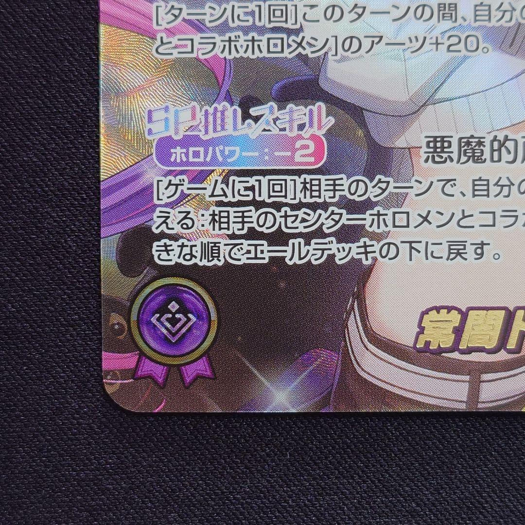 ホロカ 常闇トワ SEC 1枚