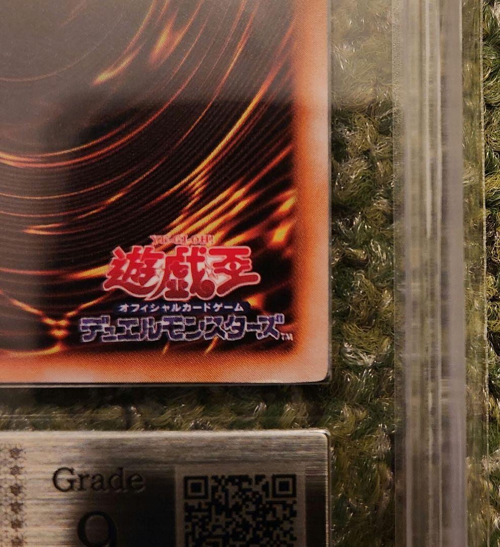 青眼の白龍 初期ウルトラ ARS9 鑑定書付き