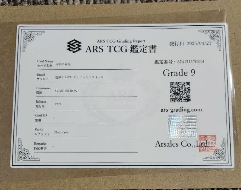 青眼の白龍 初期ウルトラ ARS9 鑑定書付き