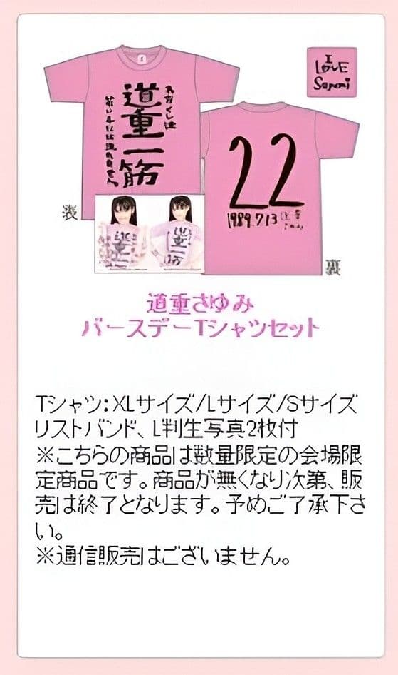 モーニング娘。 道重さゆみ『 道重一筋 』Tシャツ Ｌ