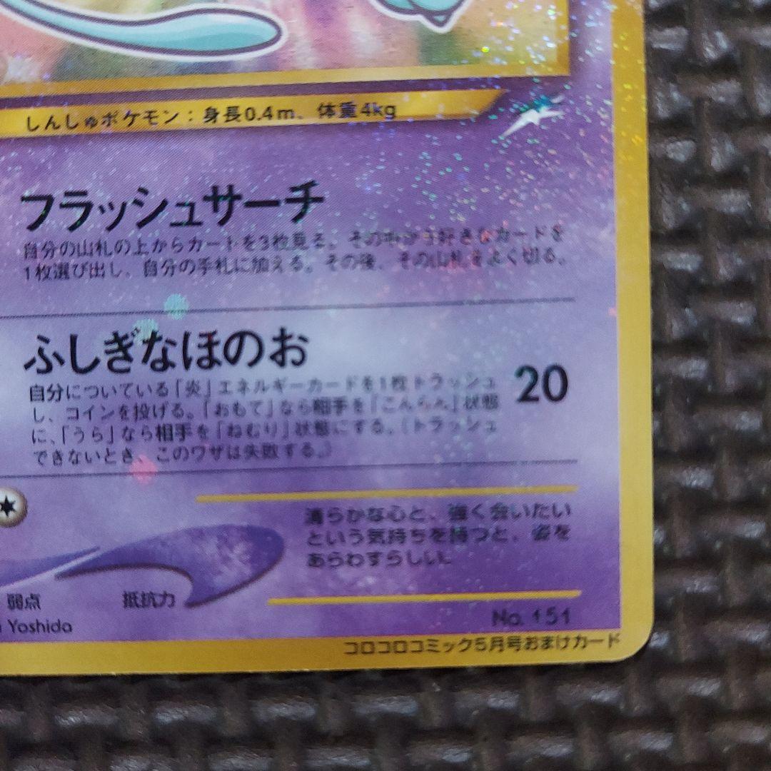 良品　ひかるミュウ_「月刊コロコロコミック01年5月号」 おまけカード　①