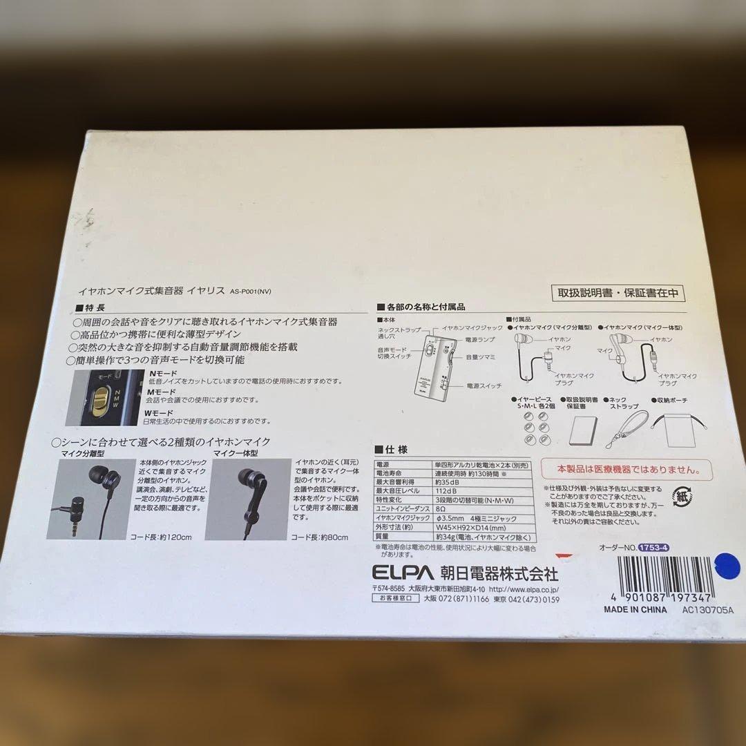 エルパ イヤホンマイク式集音器 イヤリス ネイビー AS-P001(NV)
