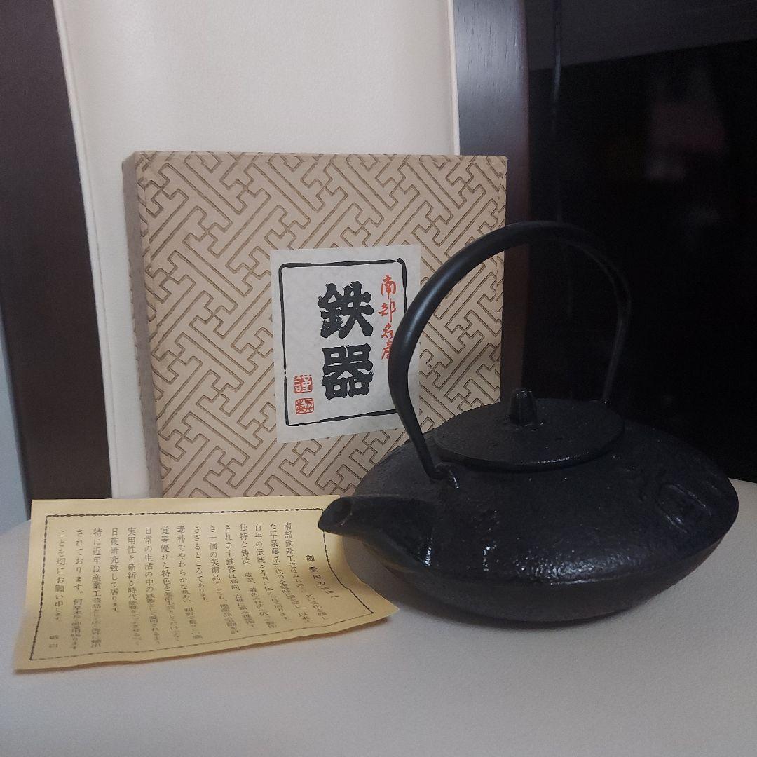【新品未使用】南部鉄器 鉄瓶 急須 アンティーク 骨董品