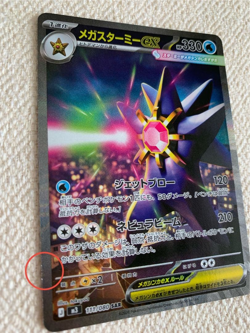 ポケカ ムニキスゼロ R～SAR 26点まとめ売り メガスターミー等