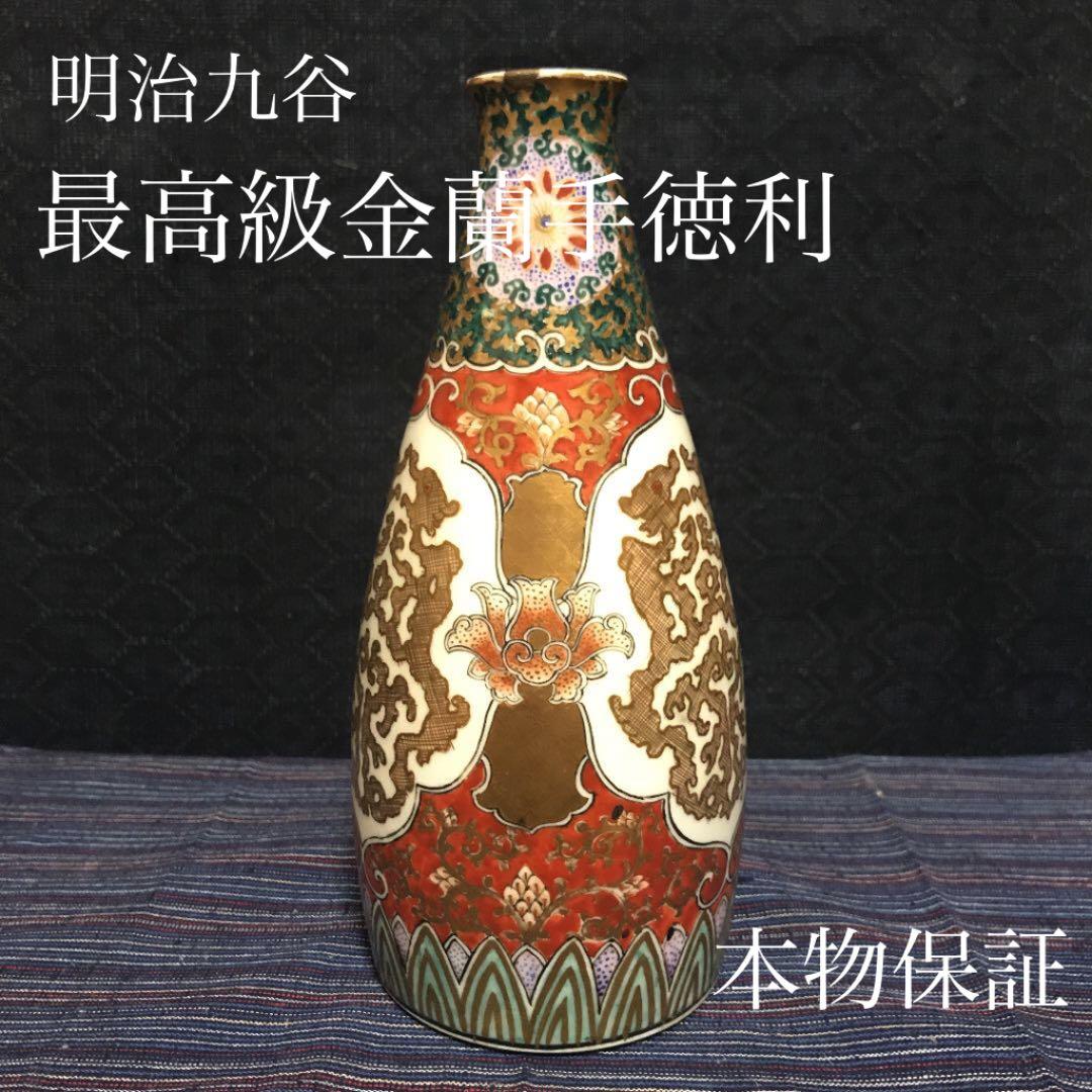 明治九谷　最高級金蘭手徳利　本物保証
