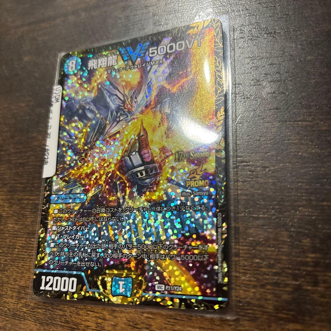 飛翔龍 5000VT トレーディングカード