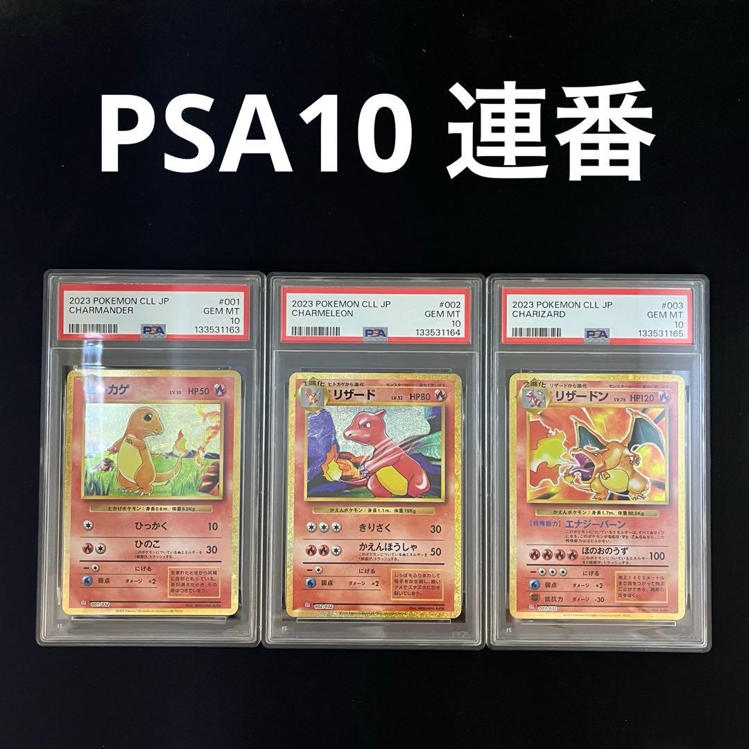 【PSA10連番】ポケモンカード classic リザードン進化ライン