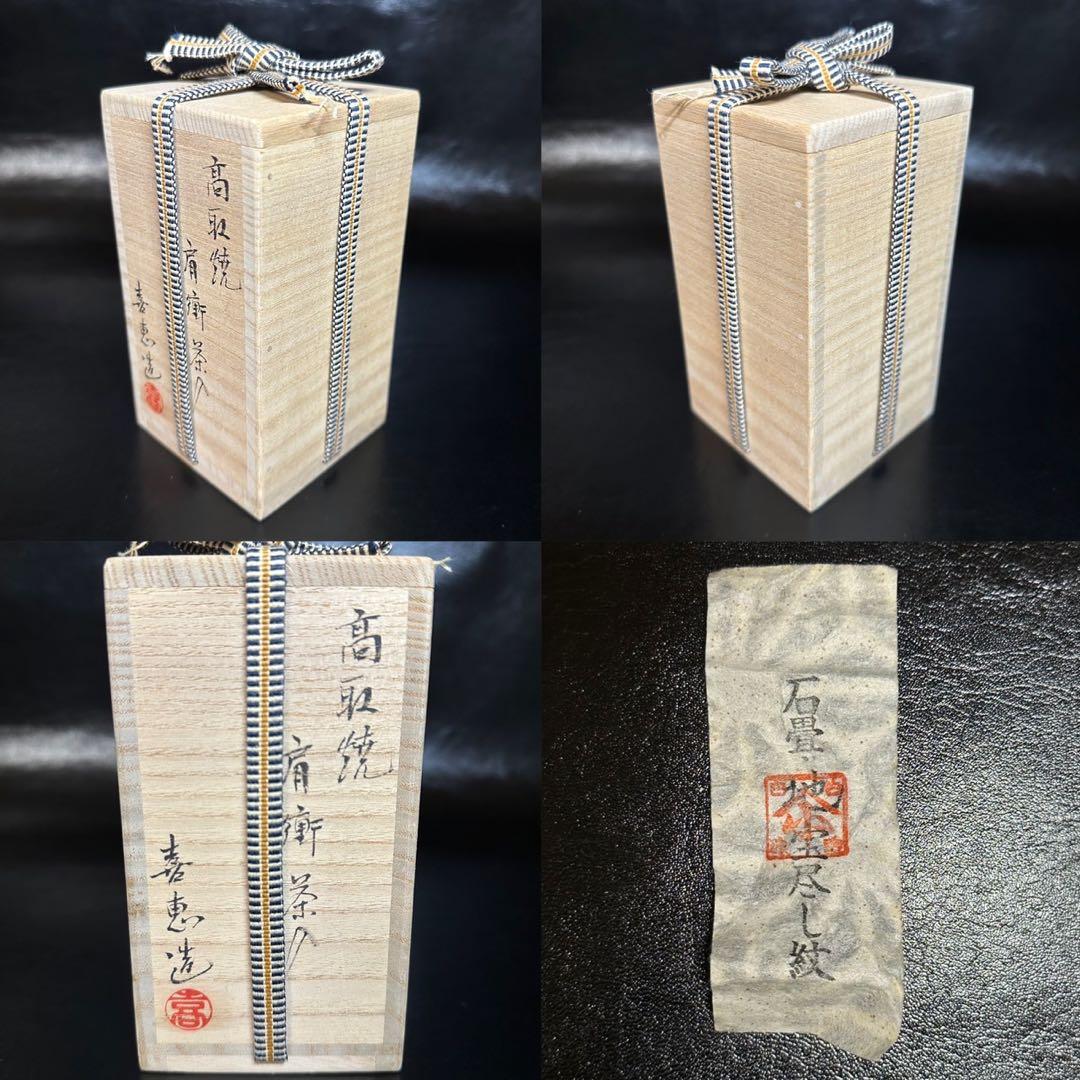 茶道具！高取焼 肩衝 茶入！石畳地 宝尽し紋！『高取 喜恵』造！共箱/仕覆/栞付