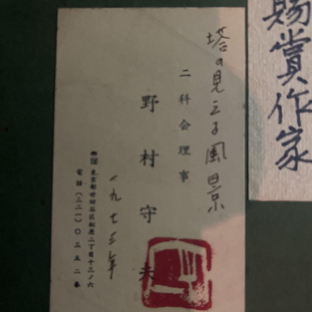 野村守夫 水彩画 【塔の見える風景】