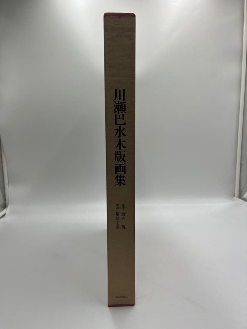 川瀬巴水 木版画集 毎日新聞社 画集 木版画 昭和54年 1979年