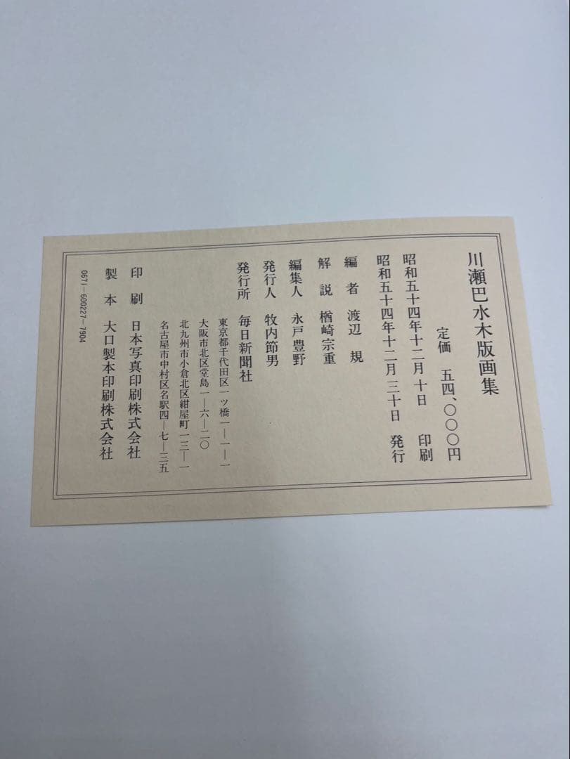 川瀬巴水 木版画集 毎日新聞社 画集 木版画 昭和54年 1979年