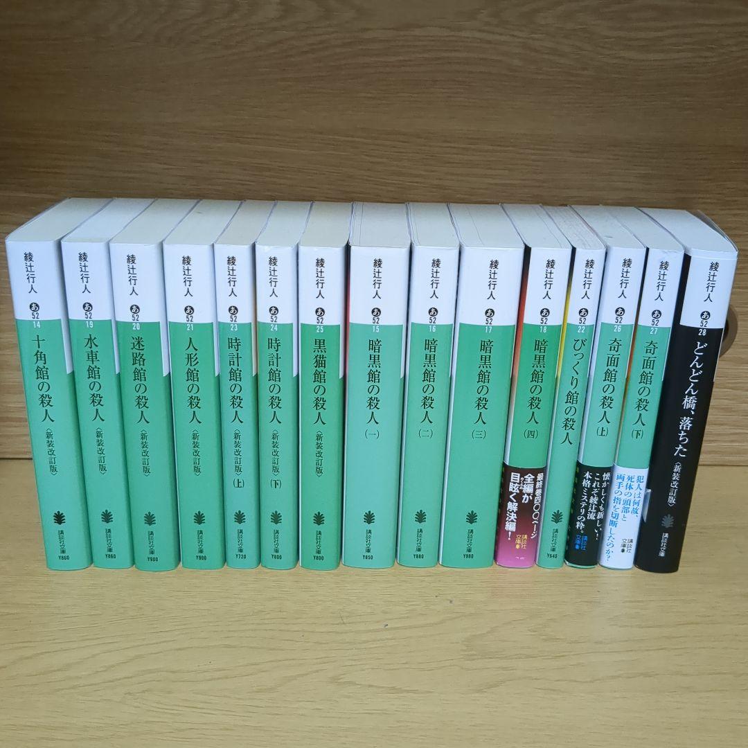 綾辻行人 十角館の殺人ほか 館シリーズ 全14巻+おまけ1冊 水車 人形 時計