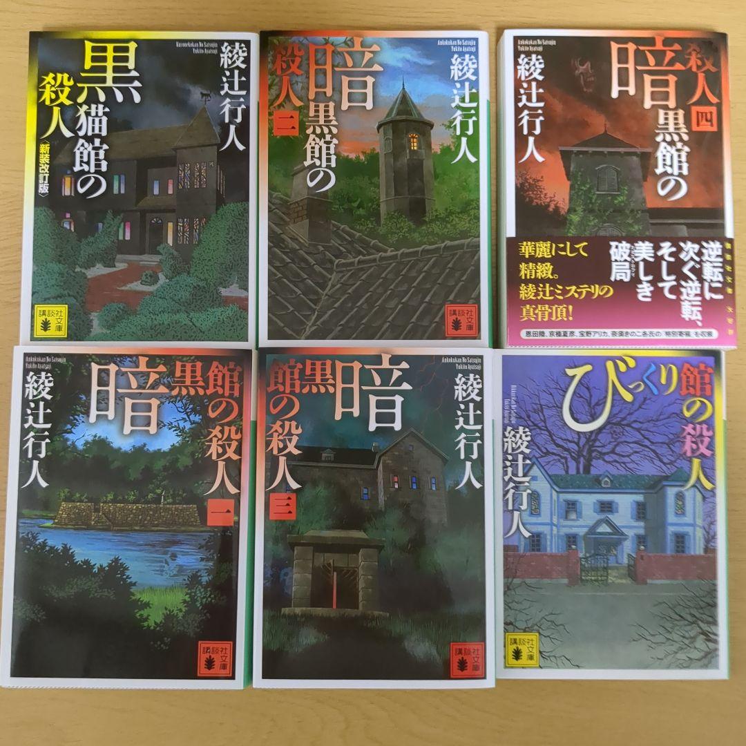 綾辻行人 十角館の殺人ほか 館シリーズ 全14巻+おまけ1冊 水車 人形 時計