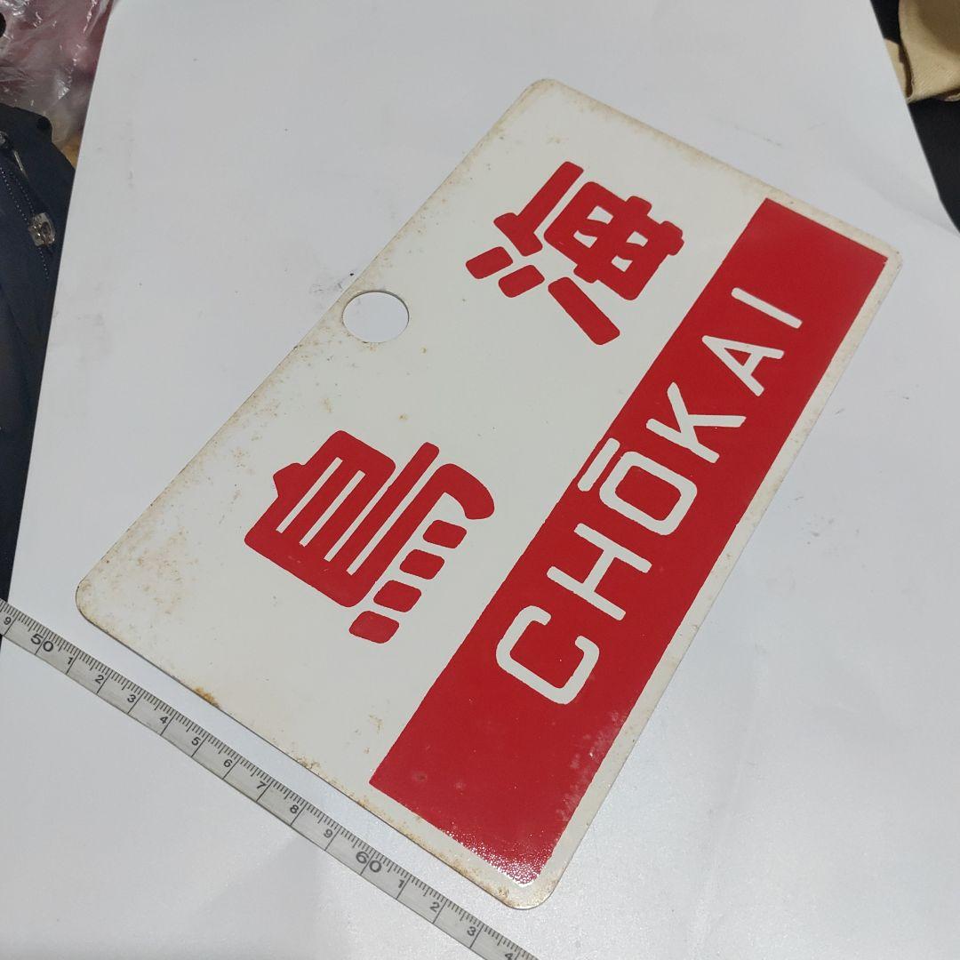 【鉄道サボ　愛称板】（表）鳥海　指定席　尾久客（裏）鳥海　CHŌKAI