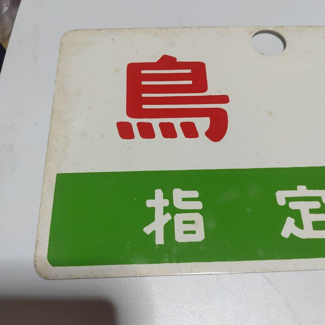 【鉄道サボ　愛称板】（表）鳥海　指定席　尾久客（裏）鳥海　CHŌKAI