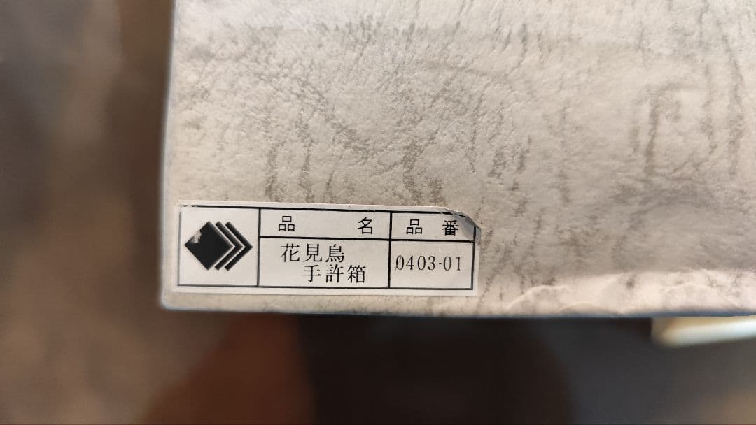 金沢金銀箔工芸 HAKUICHI 花見鳥 文箱　合口文庫